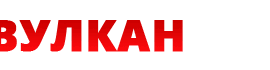 Онлайн-казино Vulkan Bet