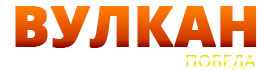 Онлайн-казино Вулкан Победа