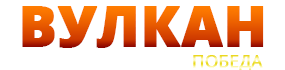 Онлайн-казино Вулкан Победа