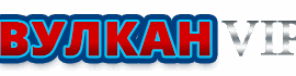 Онлайн-казино Вулкан ВИП