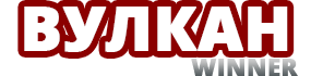 Онлайн-казино Вулкан Виннер