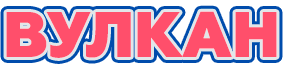 Онлайн-казино Вулкан