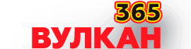 Онлайн-казино Вулкан 365