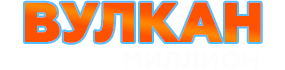 Онлайн-казино Вулкан Миллион
