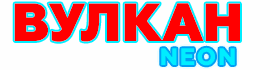 Онлайн-казино Вулкан Неон