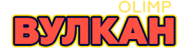 Онлайн-казино Вулкан Олимп