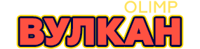 Онлайн-казино Вулкан Олимп