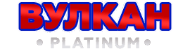 Онлайн-казино Вулкан Платинум