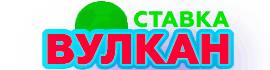 Онлайн-казино Вулкан Ставка