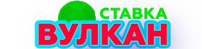 Онлайн-казино Вулкан Ставка