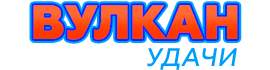 Онлайн-казино Вулкан Удачи
