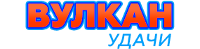 Онлайн-казино Вулкан Удачи